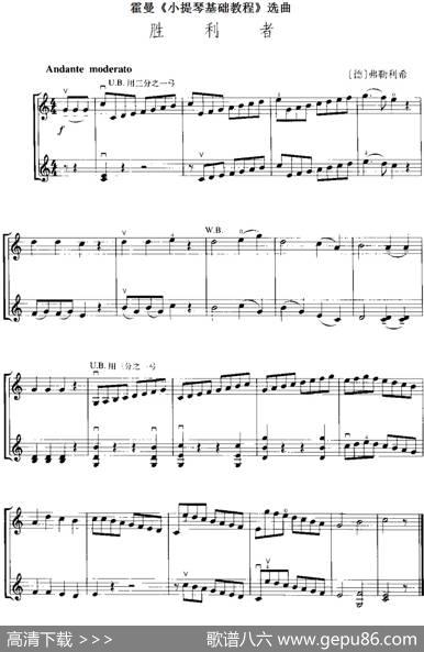 霍曼《小提琴基础教程》选曲：胜利者（二重奏）|[德]弗勒利希