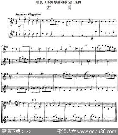 霍曼《小提琴基础教程》选曲：游园（二重奏）