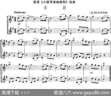 霍曼《小提琴基础教程》选曲：古岩（二重奏）|[意]阿布罗西奥