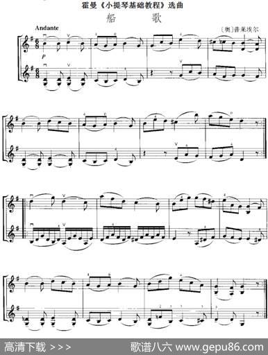 霍曼《小提琴基础教程》选曲：船歌（二重奏）|[奥]普莱埃尔