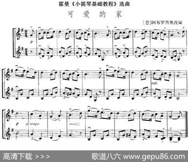 霍曼《小提琴基础教程》选曲：可爱的家（二重奏）|[意]阿布罗西奥改编