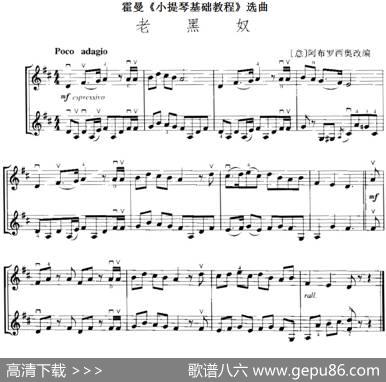 霍曼《小提琴基础教程》选曲：老黑奴（二重奏）|[意]阿布罗西奥改编