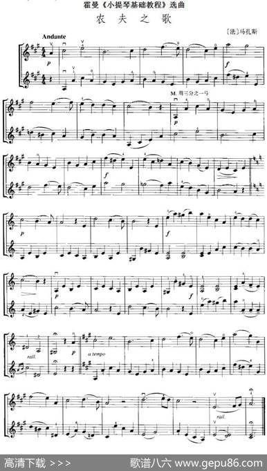 霍曼《小提琴基础教程》选曲：农夫之歌（二重奏）|[法]马扎斯