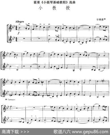 霍曼《小提琴基础教程》选曲：小教授（二重奏）|卡纳索