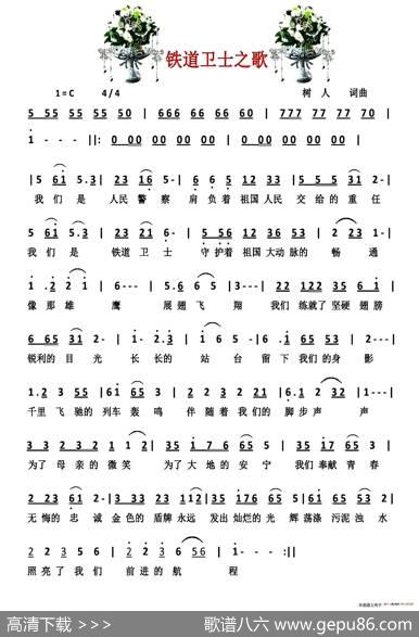 铁道卫士之歌 - 郑树人|郑树人
