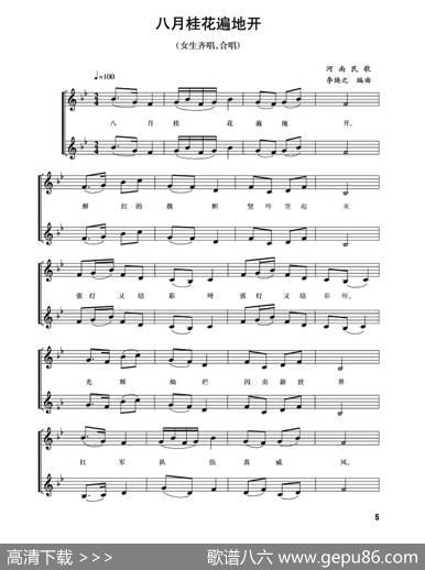 五线谱版二重唱：八月桂花遍地开|河南民歌、李焕之编曲