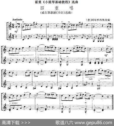 霍曼《小提琴基础教程》选曲：四重唱（威尔第歌剧《弄臣》选曲、二重奏）|[意]阿布罗西奥改编