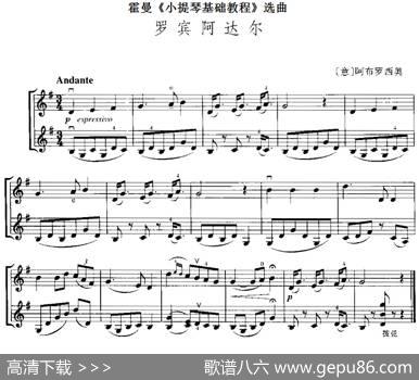 霍曼《小提琴基础教程》选曲：罗宾阿达尔（二重奏）|[意]阿布罗西奥