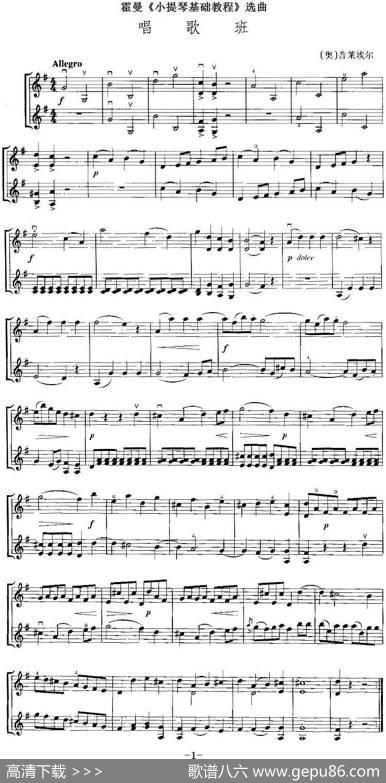 霍曼《小提琴基础教程》选曲：唱歌班（二重奏）|[奥]普莱埃尔