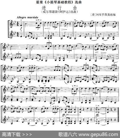 霍曼《小提琴基础教程》选曲：进行曲（威尔第歌剧《阿伊达》选曲、二重奏）|[意]阿布罗西改编