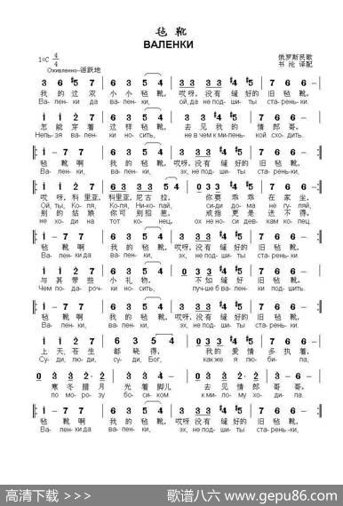 毡靴ВАЛЕНКИ（中俄简谱）|俄罗斯民歌