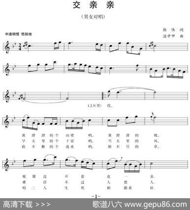 交亲亲（五线谱） - 韩伟|温中甲