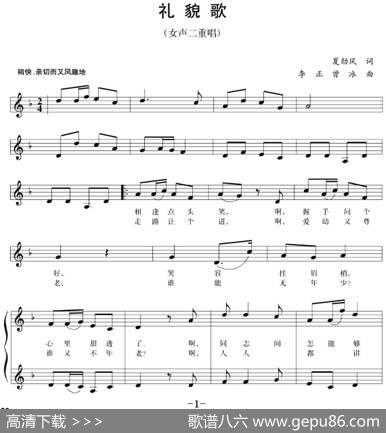 五线谱版二重唱：礼貌歌 - 夏劲风|李正曾冰