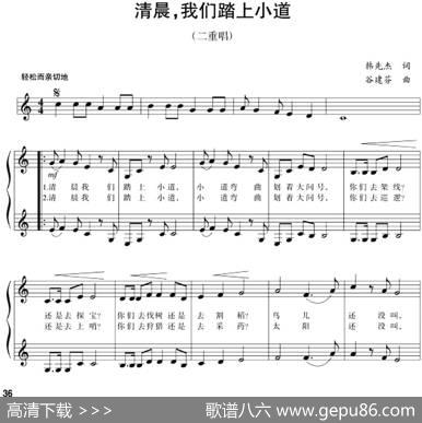 五线谱版二重唱：清晨，我们踏上小道 - 韩先杰|谷建芬