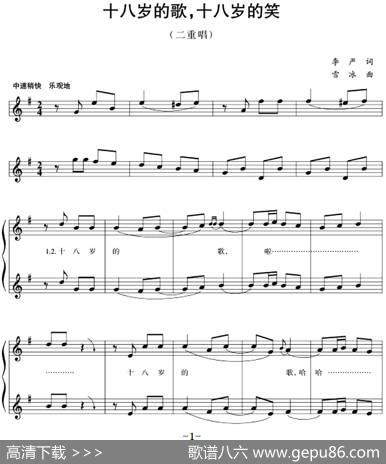 五线谱版二重唱：十八岁的歌，十八岁的笑 - 李严|雪冰