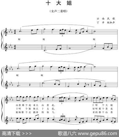 五线谱版二重唱：十大姐|云南民歌丁辛配和声