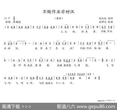 不做作业非好汉（童谣） - 吴庆庆|吴钟文