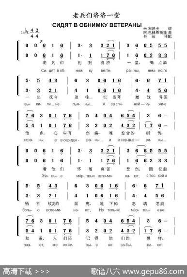 老兵们济济一堂СИДЯТВОБНИМКУВЕТЕРАНЫ（中俄简谱） - M·利沃夫|阿·巴赫慕托娃