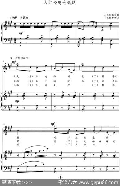 大红公鸡毛腿腿（正谱）|山西定襄民歌、王燕妮配伴奏