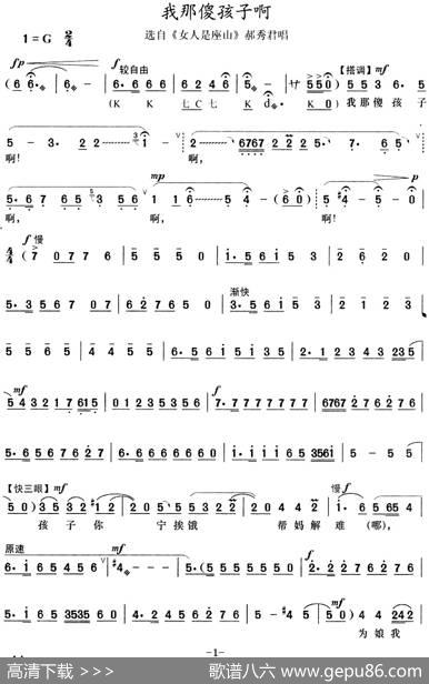 我那傻孩子啊（选自《女人是座山》郝秀君唱段）