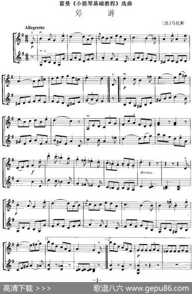 霍曼《小提琴基础教程》选曲：郊游（二重奏）|[法]马扎斯