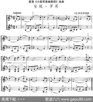 霍曼《小提琴基础教程》选曲：安妮·罗莉（二重奏）|[意]阿布罗西奥