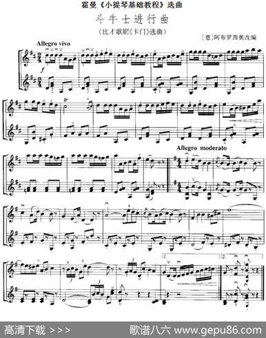 霍曼《小提琴基础教程》选曲：斗牛士进行曲（比才歌剧《卡门》选曲、二重奏）|[意]阿布罗西奥改编