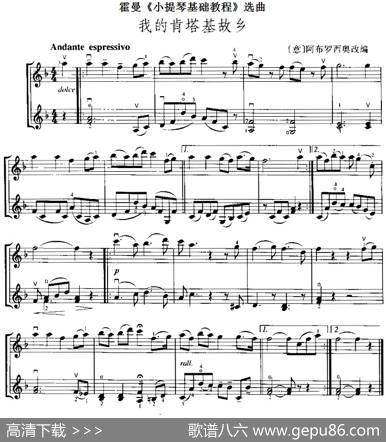 霍曼《小提琴基础教程》选曲：我的肯塔基故乡（二重奏）|[意]阿布罗西奥改编
