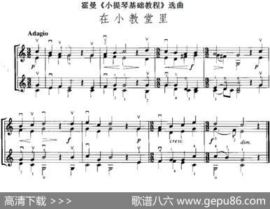霍曼《小提琴基础教程》选曲：在小教堂里（二重奏）