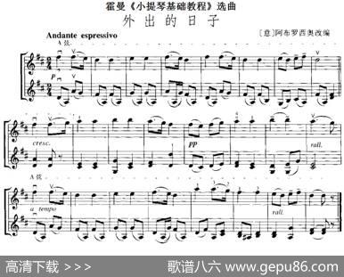 霍曼《小提琴基础教程》选曲：外出的日子（二重奏）|[意]阿布罗西奥改编