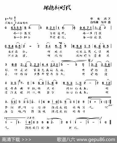 拥抱新时代（李长鸿词白栋梁张全曲） - 李长鸿|白栋梁张全
