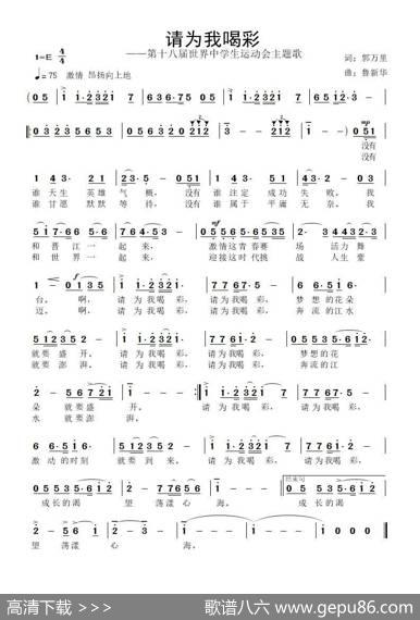 请为我喝彩 - 郭万里|鲁新华