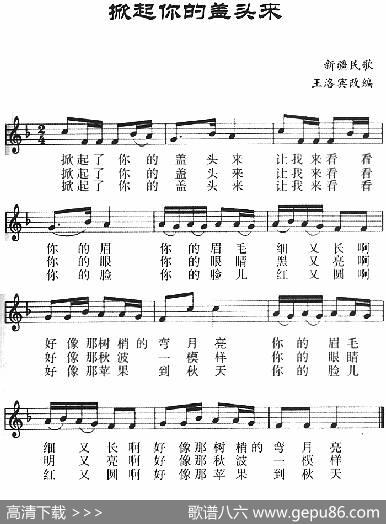 掀起你的盖头来（五线谱）|新疆民歌王洛宾改编