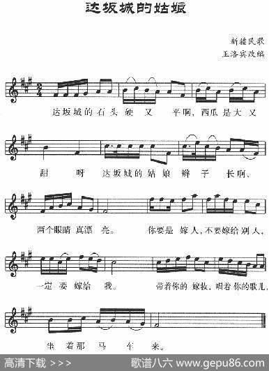 达坂城的姑娘（五线谱）|新疆民歌王洛宾改编