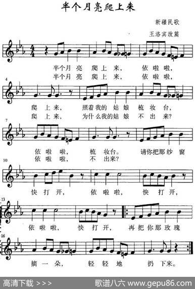 半个月亮爬上来（五线谱）|新疆民歌王洛宾改编