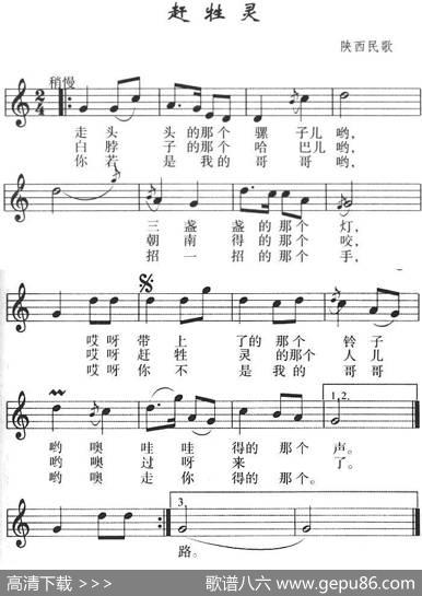 赶牲灵（五线谱）|陕西民歌