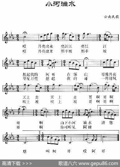 小河淌水（五线谱）|云南民歌