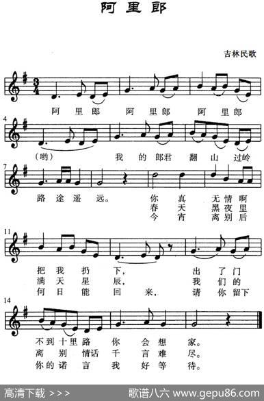 阿里郎（吉林民歌、五线谱）|吉林民歌