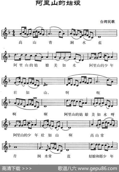 阿里山的姑娘（台湾民歌、五线谱）|台湾民歌