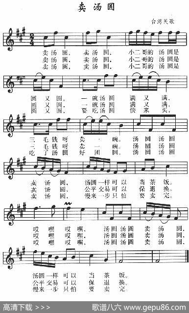 卖汤圆（台湾民歌、五线谱）|台湾民歌