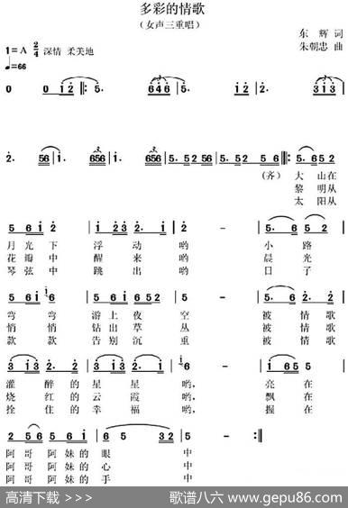 多彩的情歌（女声三重唱） - 东辉|朱朝忠