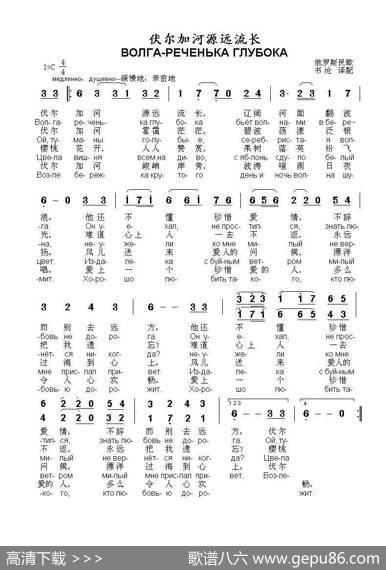 伏尔加河源远流长ВОЛГА-РЕЧЕНЬКАГЛУБОКА（中俄简谱）|俄罗斯民歌