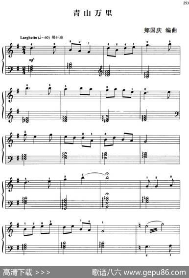 110首中国民歌钢琴小曲集：青山万里|郏国庆编曲
