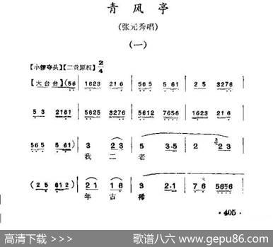 我二老年古稀无后实惨（《青风亭》张元秀唱段）