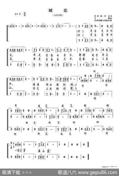 绒花（女声合唱、刘孝扬编合唱） - 刘家富田农|王酩曲、刘孝扬编合唱