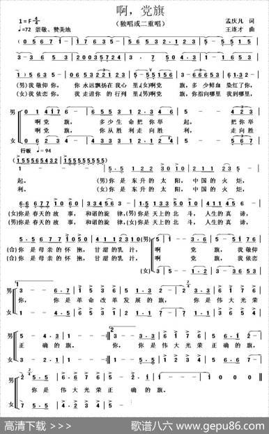 啊，党旗 - 孟庆凡|王连才
