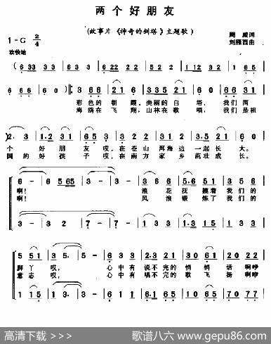 两个好朋友（电影《神奇的剑塔》主题歌） - 周威|刘雁西