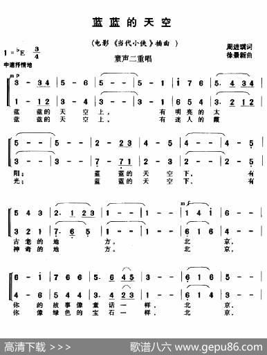 蓝蓝的天空（电影《当代小侠》插曲、童声二重唱） - 周进琪|徐景新