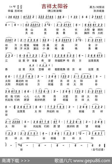吉祥太阳谷 - 甬力/刘恒|孙洪斌