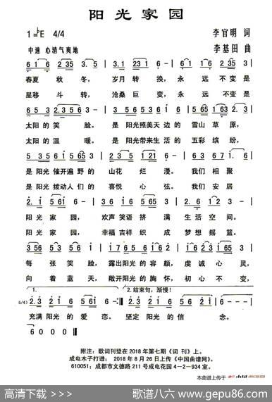 阳光家园（李官明词李基田曲） - 李官明|李基田